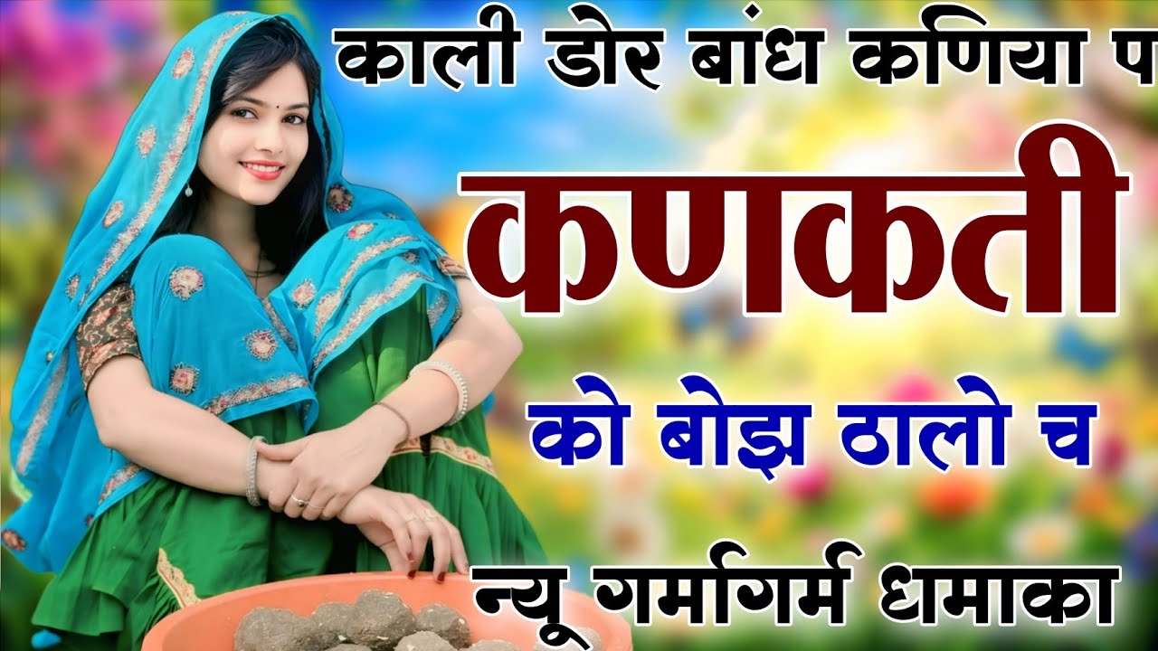 Kanaram thali meena song 2026 || Sukhlal matwas meena geet 2026 || Raju Gomladu Harishing dolan 2026