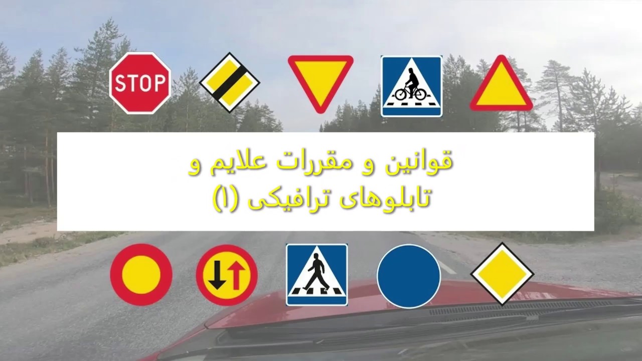 قوانین و مقررات تابلوهای ترافیکی سویدن ـ ۱