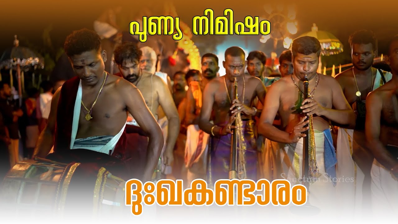 ദുഃഖകണ്ടാരം |പുണ്യ നിമിഷം | ഉദയനാപുരം ക്ഷേത്രം | വൈക്കം സുമോദ് | ഉദയനാപുരം കണ്ണൻ |