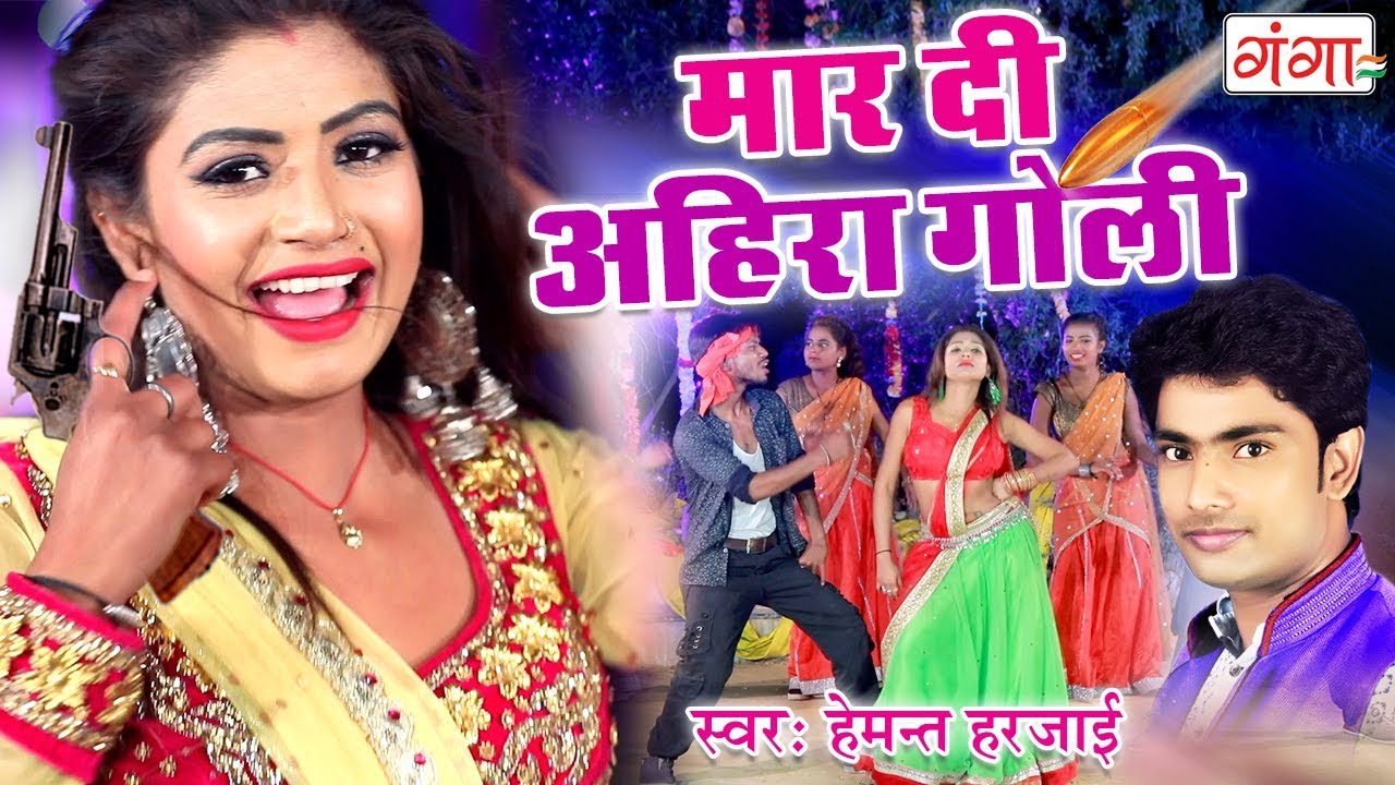 2019 में रिकॉर्ड तोड़ बज रहा है DJ में ये गाना - Maar Di Ahira Goli - Hemant Harjai