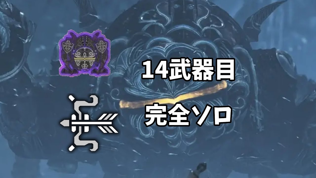 【ワイルズ】零式オメガ 弓 ソロ【MH_Wilds】