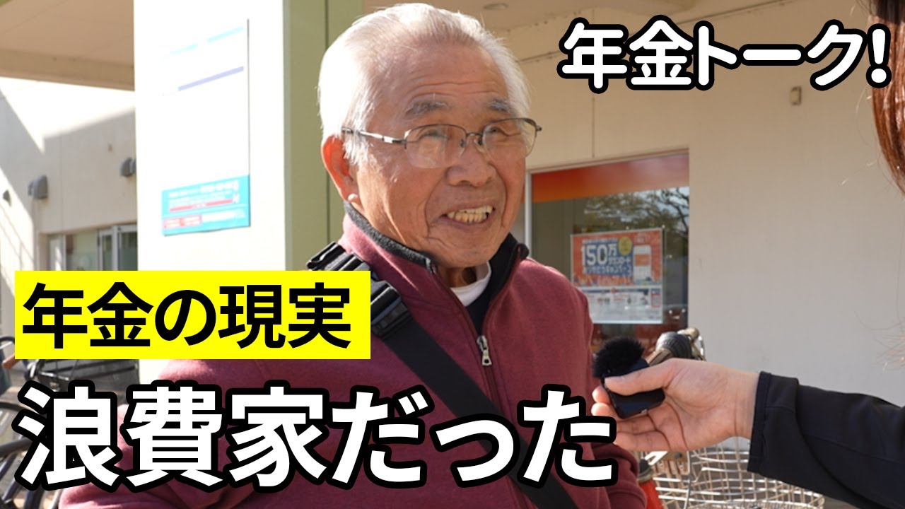 【年金いくら？】保険会社経営81歳・国鉄勤務85歳が話す年金の現実