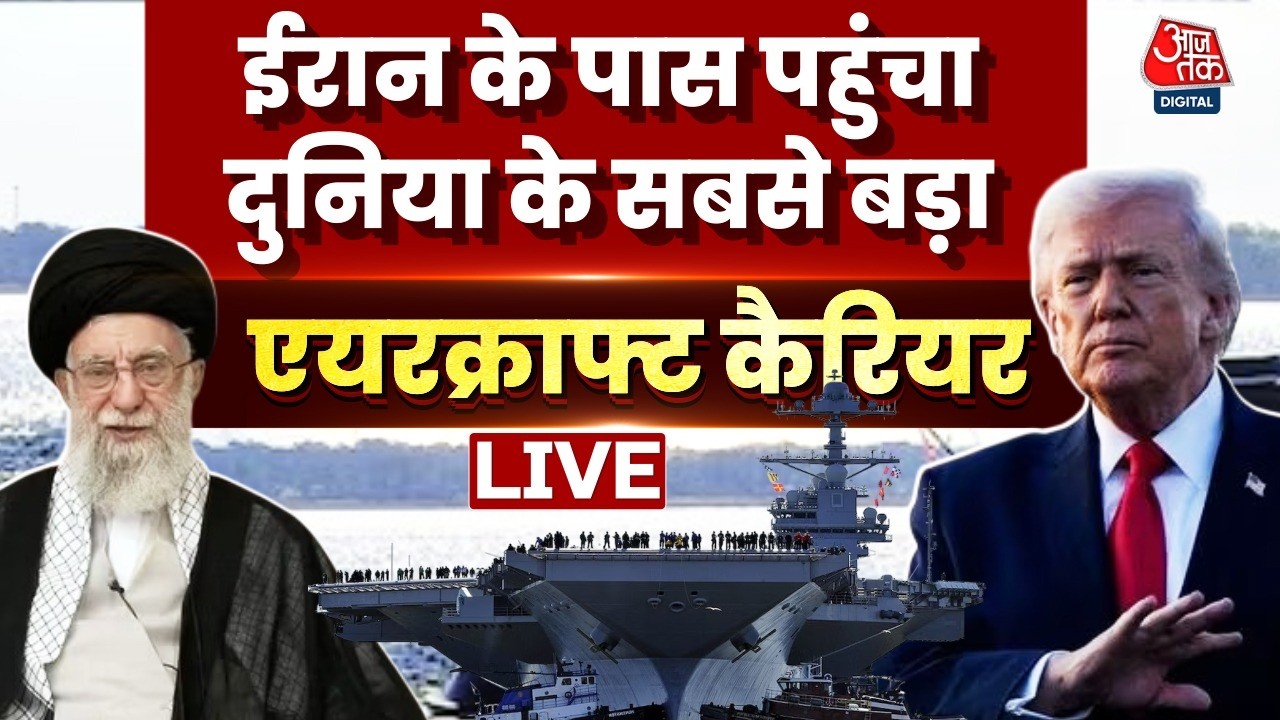 US-Iran Tension Updates: अमेरिका-ईरान में बढ़ गया तनाव, अब होगा बड़ा फैसला | Aaj Tak Hindi News