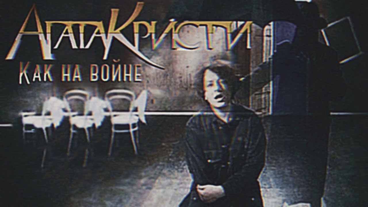 Агата Кристи - Как на войне (Slowed + Reverb + Remastered) 