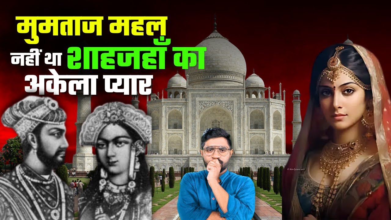 शाहजहाँ मुमताज के रिश्ते का असली सच! | Shocking truth: Love Story of Shahjahan & Mumtaz