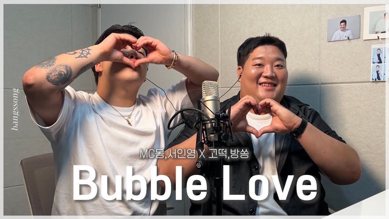 MC몽,서인영 - Bubble Love cover by 고떡X방쏭
