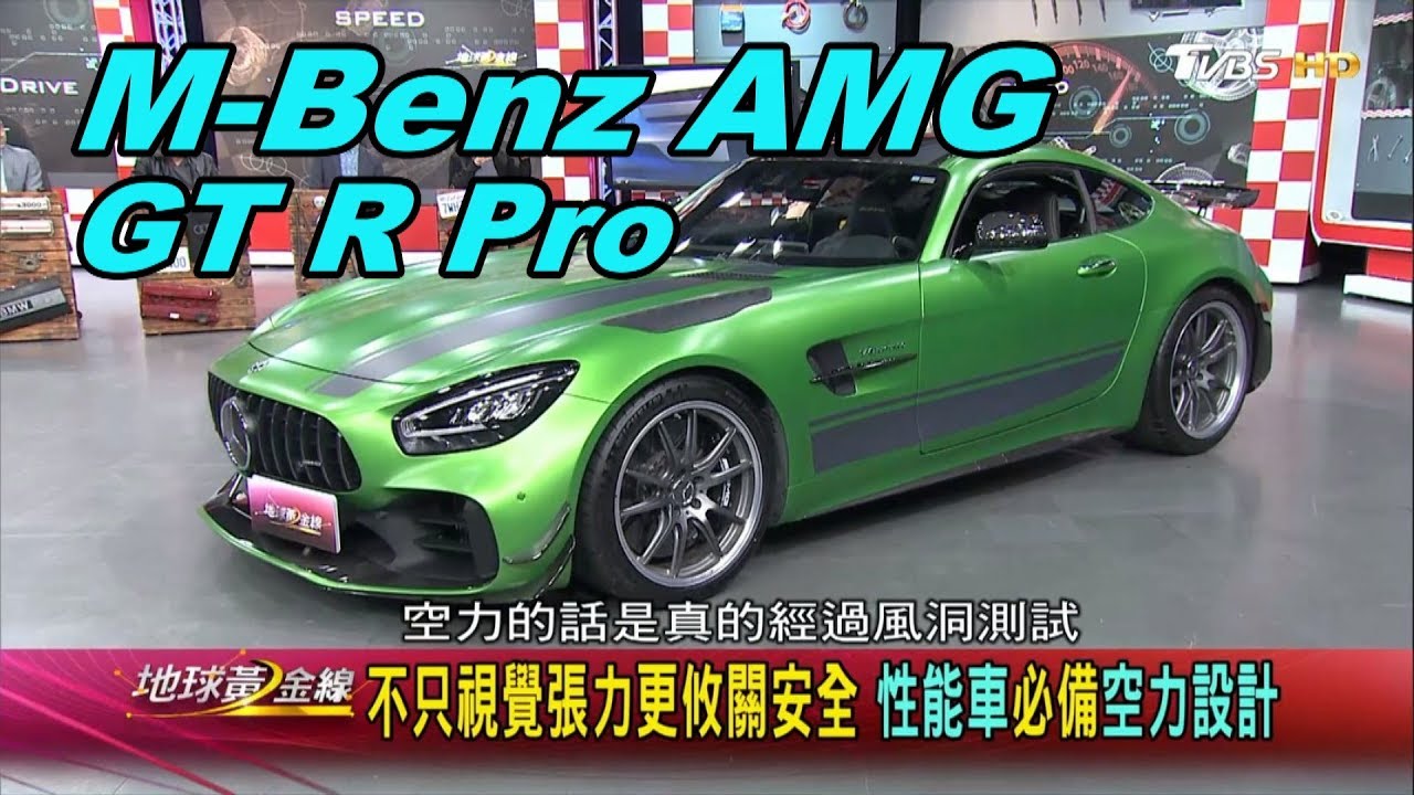 M-Benz AMG GT R Pro 台灣僅7台 純種V8猛獸 引爆熱血追風魂 賞車 地球黃金線 20200217