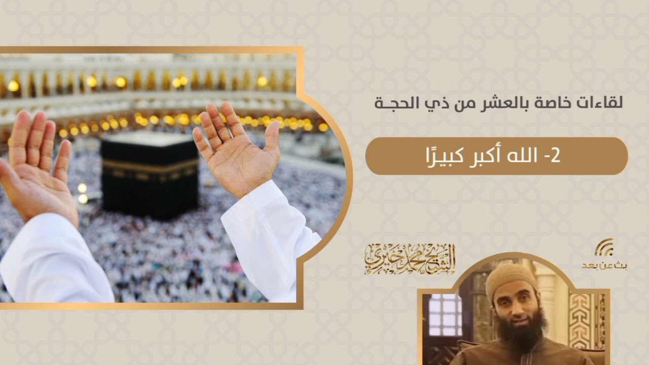 الله أكبر كبيرا | سلسلة لقاءات العشر من ذي الحجة | الشيخ محمد خيري