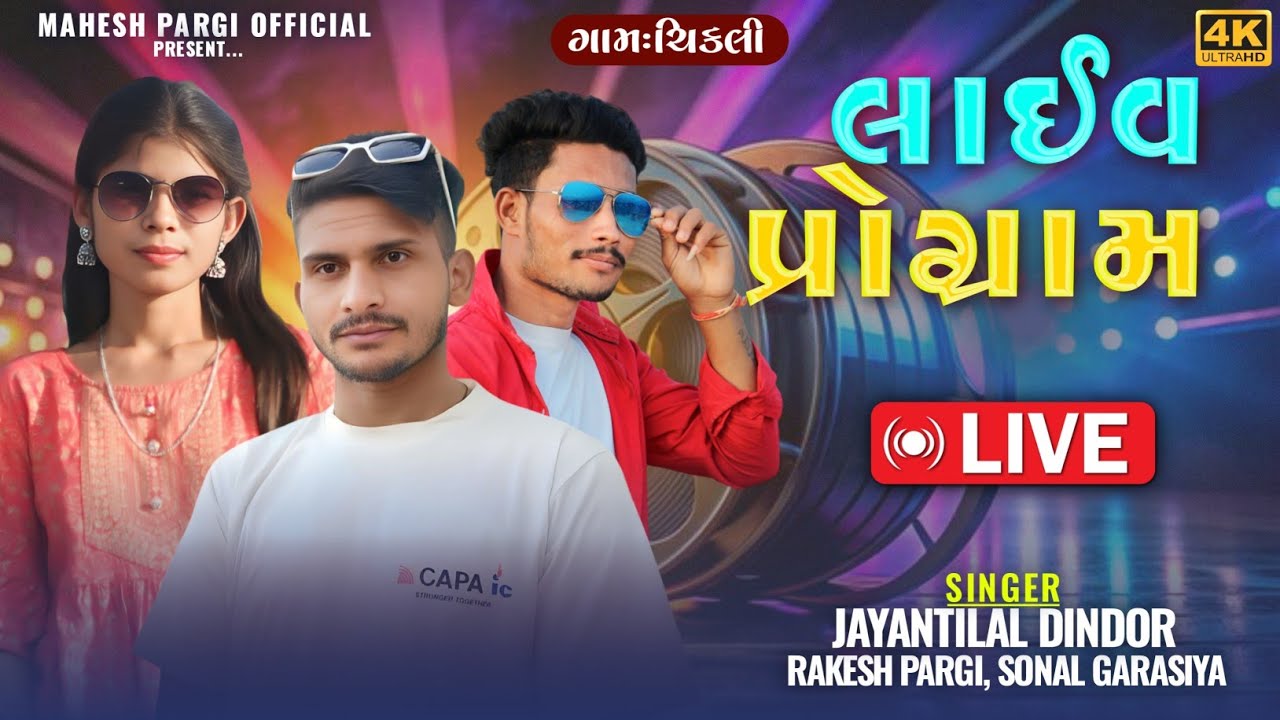 लाईव प्रोग्राम || Singer Jaynti Lal Dindor Rakesh Pargi Sonal Garasiya || Live Program Full Video