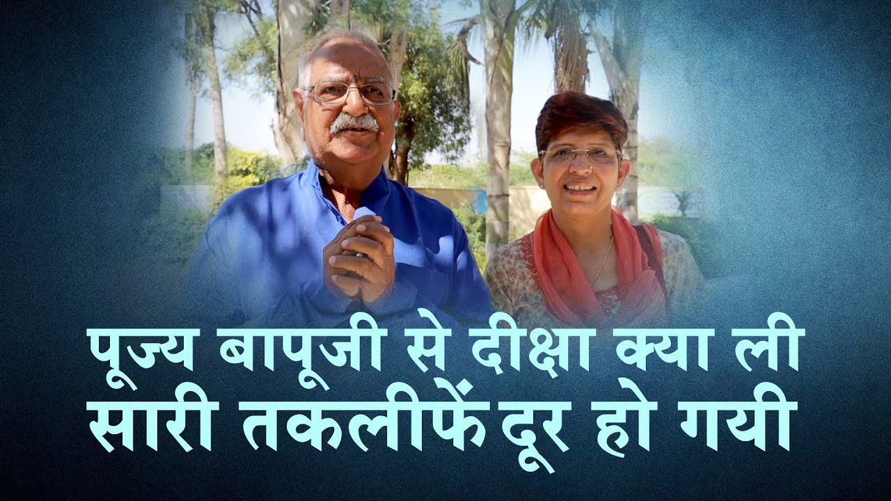 पूज्य बापूजी से दीक्षा क्या ली सारी तकलीफें दूर हो गयी… | भक्तों के अनुभव