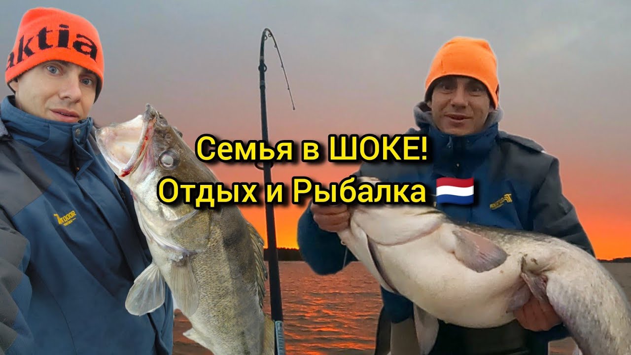 Вот это рыбалка на хищников Голландии! Вся семья была в шоке 😲