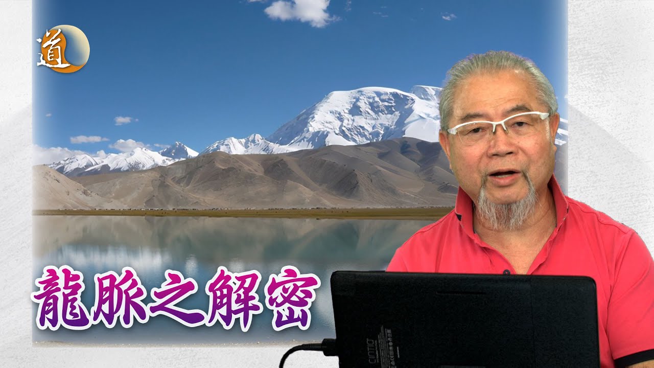 龍脈之解密