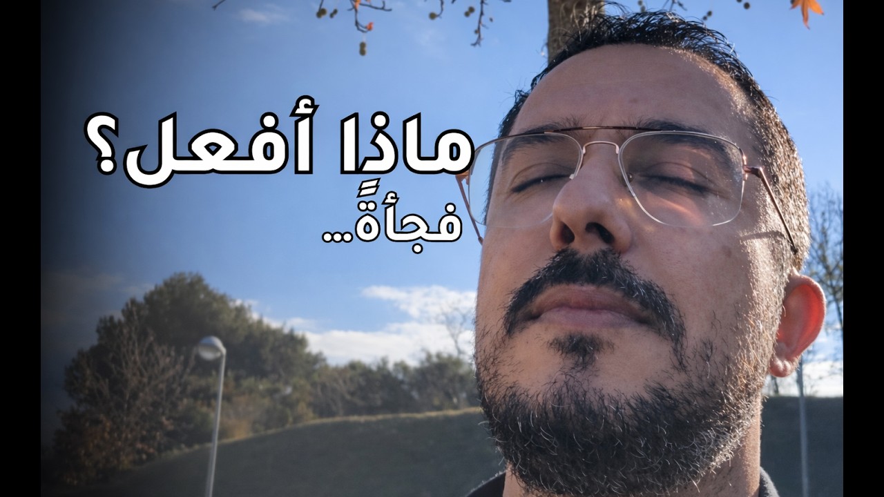 فجأةً… تتغيّر الدنيا: كيف تنجو حين ينهار كل شيء؟
