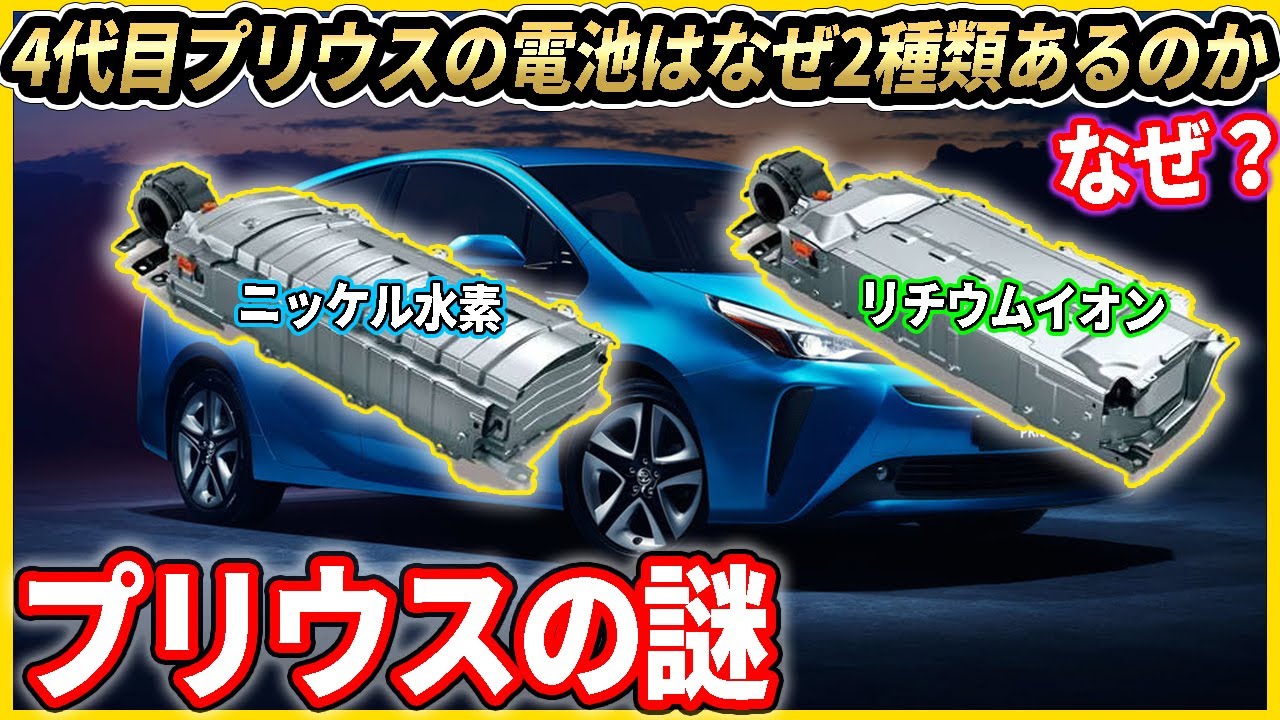 50プリウスの駆動力バッテリはなぜ2種類あるのか？未だにニッケル水素を使う理由は？【ハイブリッド】