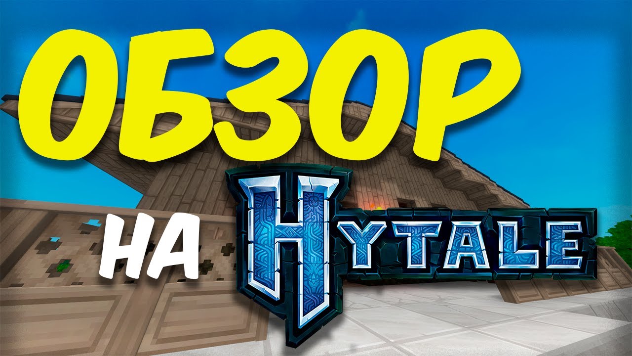 Обзор на Hytale