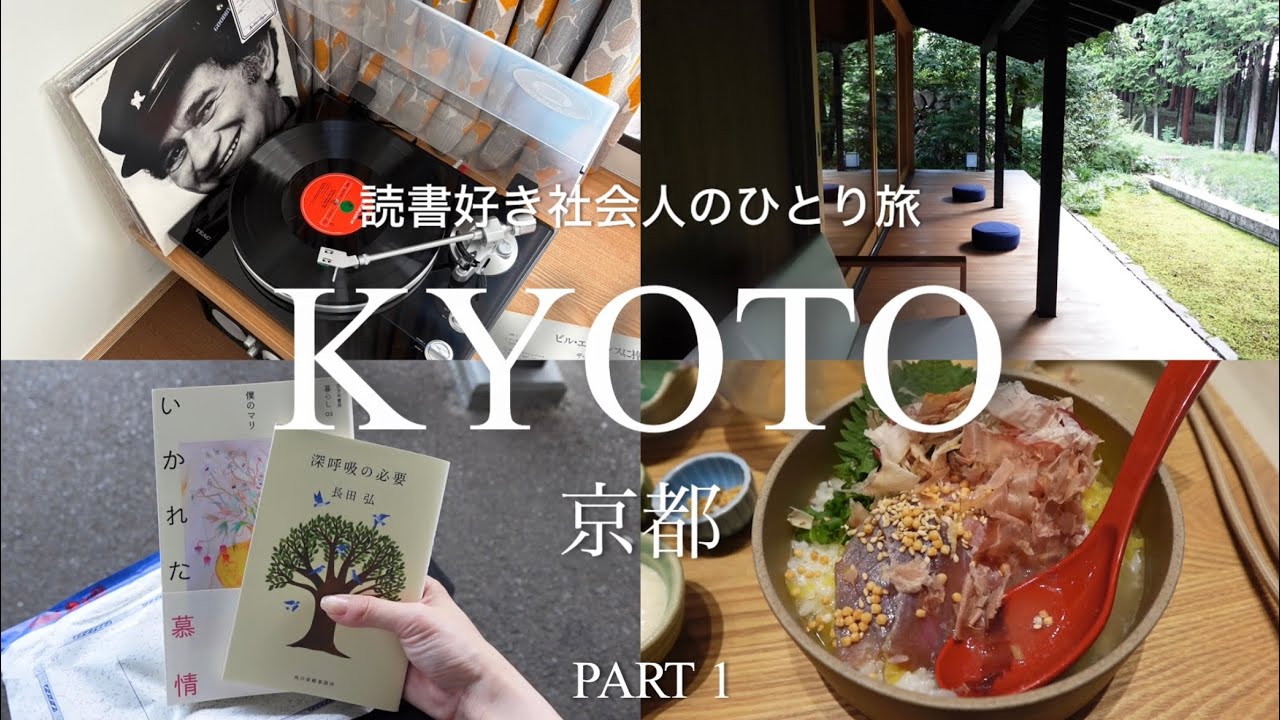 【京都ひとり旅Vlog🍁】心と身体がちょっぴり疲れたので旅にでます｜本屋巡り、AceHotel で贅沢ホテルステイ、鈍考donkou 、恵文社一乗寺店、京茶漬け、LisnKyoto