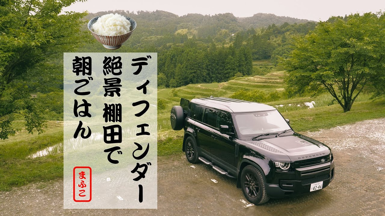《新型ディフェンダーで行く》絶景棚田で朝ごはん