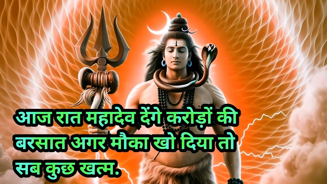 🌈🔱आज रात महादेव देंगे करोड़ों की बरसात अगर मौका खो दिया तो सब कुछ खत्म.❤❤
