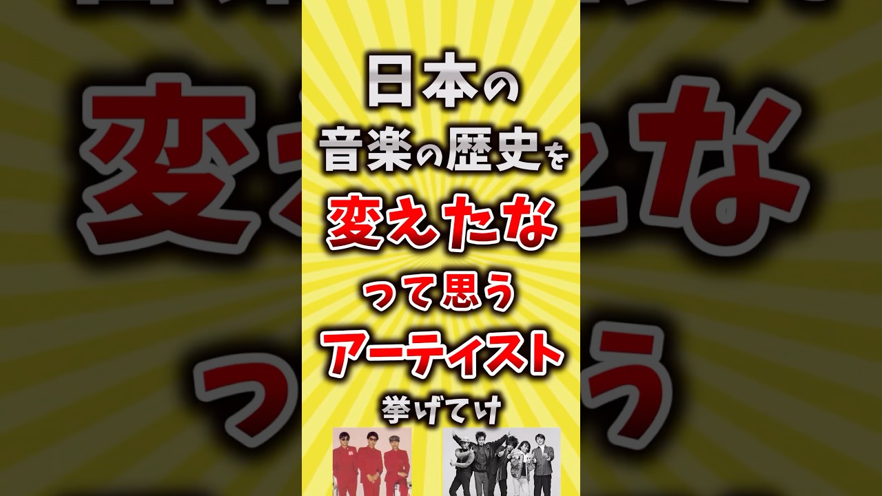 【コメ欄が有益】日本の音楽の歴史を変えたなって思うアーティスト挙げてけ #昭和 #平成 #shorts