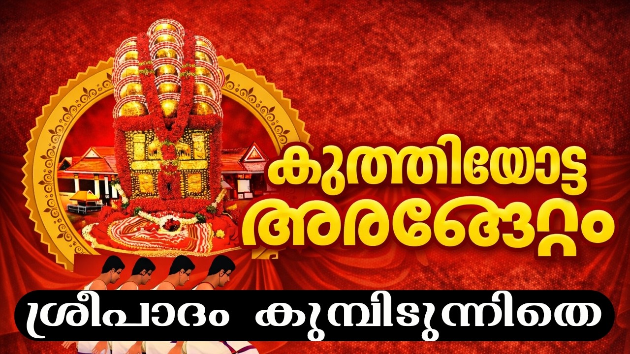 ശ്രീപാദം കുമ്പിടുന്നിതെ  | കുത്തിയോട്ട അരങ്ങേറ്റം 2026 | കൊല്ലനട ദേവീക്ഷേത്രം | ആലാപനം : സന്തോഷ്