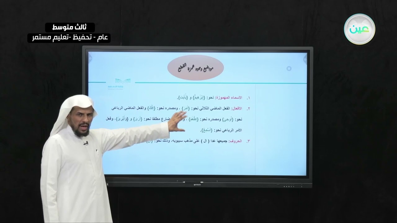 همزة القطع وهمزة الوصل - التجويد (تحفيظ) - ثالث متوسط