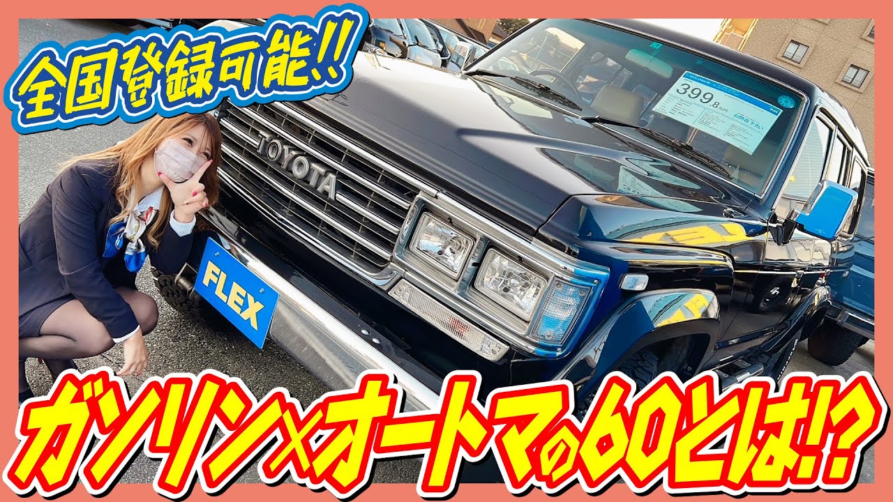 泣く子も黙るランクル60！現役バリバリハイルーフ・オーバーフェンダー残り！ガソリンオートマ全国登録可能！1ナンバー登録可能！走行距離23.2万km！追加カスタム大歓迎！ナビ&ETC付♪｜ランクル60