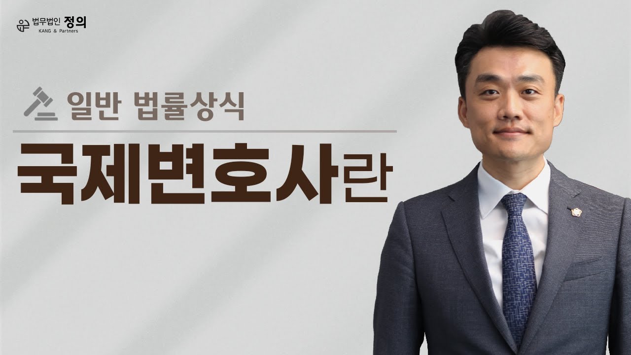 [법률상식] '국제변호사'는 없다