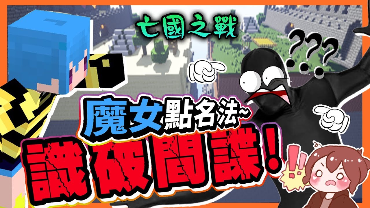 【巧克力】『Minecraft：亡國之戰』 － 魔女點名法～直接識破間諜！