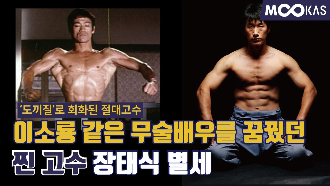 무술고수 택견 꾼 장태식 사범... 향년 46세 나이로 안타깝게 별세