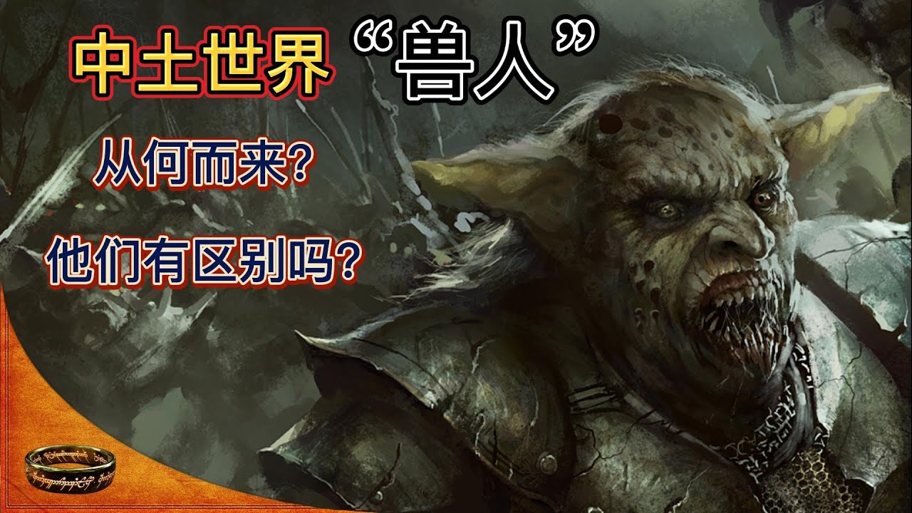 指环王（魔戒）中土世界的 &ldquo;兽人&rdquo;是从何而来？哥布林、强兽人、半兽人究竟有何区别？（12）