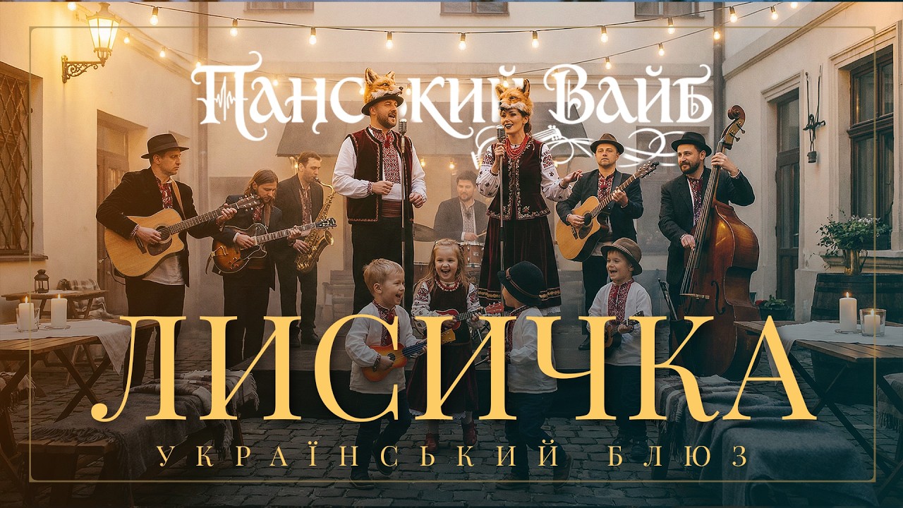 Я лисичка, я сестричка - Український блюз ремікс ✦ Панський Вайб ✦