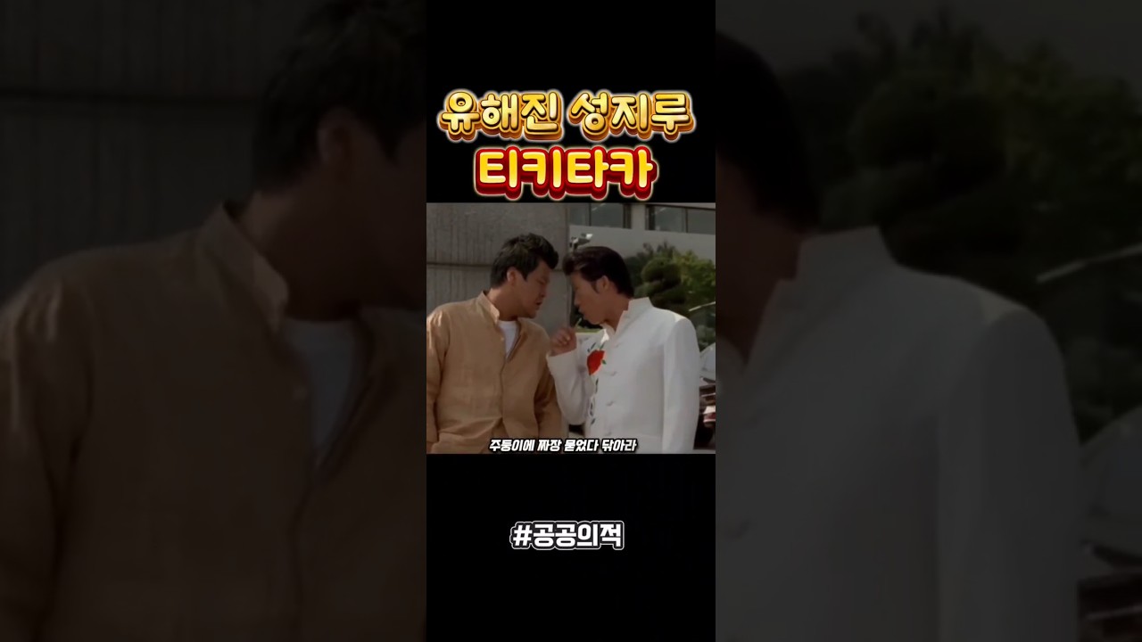 [한국영화]국과수 앞에서 서로못잡아        먹어서 안달란 두사람                           #유해진 #성지루#공공의적