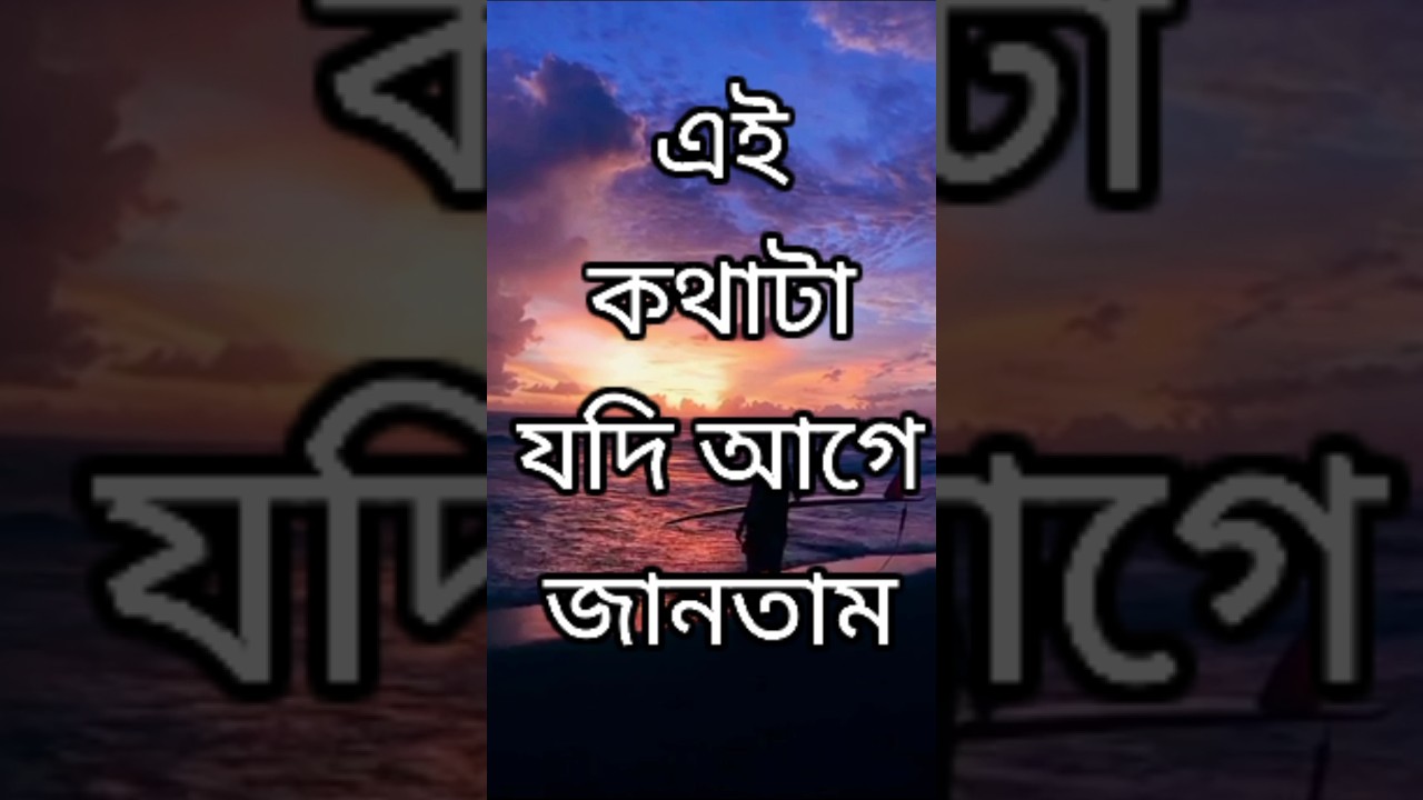 এই কথাটা যদি আগে জানতাম | Bangla Life Motivation 