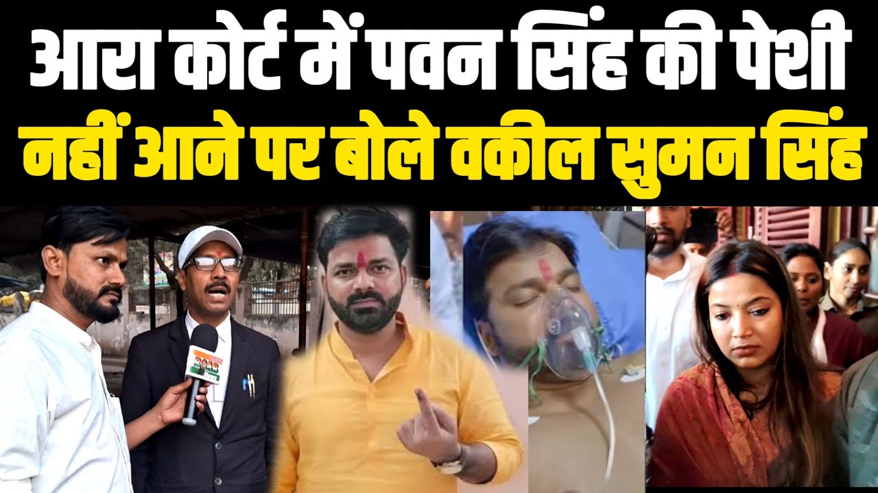 आरा कोर्ट में Pawan Singh की पेशी! तबियत खराब का बहाना बनाकर नहीं आए बोले वकील सुमन सिंह!Jyoti Singh