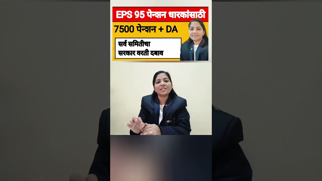 EPS 95 पेन्शन धारकांसाठी अपडेट|समितीचे सरकार वरती दबाव|EPS 95 pensioners new update.