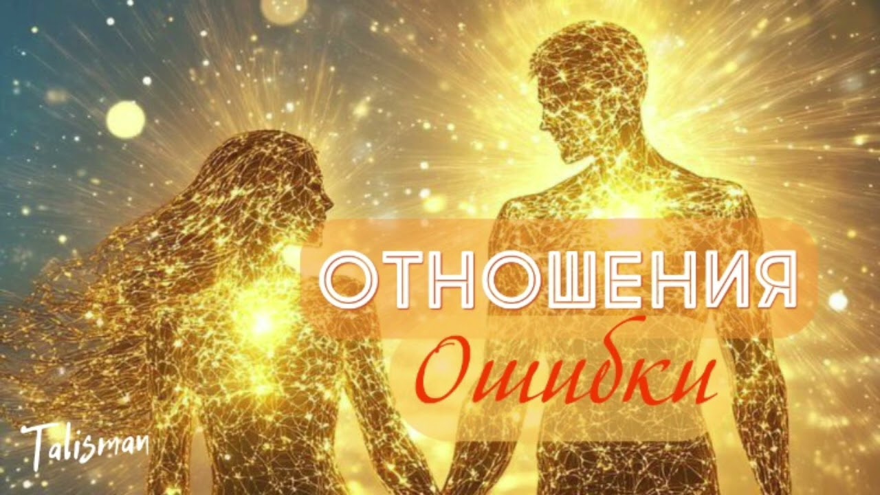 🌿Отношения🌿 ✨Ошибки и незрелость✨