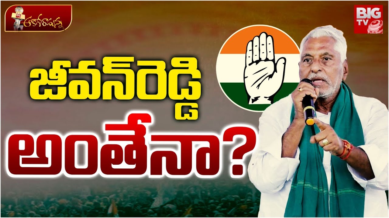 Congress Leader Jeevan Reddy Controversy | జీవన్&zwnj;రెడ్డి అంతేనా? Jagtial Politics | CM Revanth Reddy