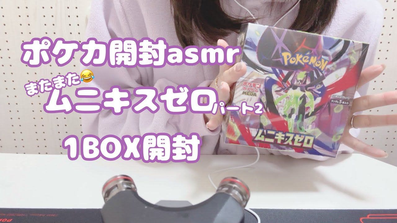 【声あり/ポケカ開封asmr】またまたムニキスゼロ1boxを開封しました【袋や紙のカサカサした音】