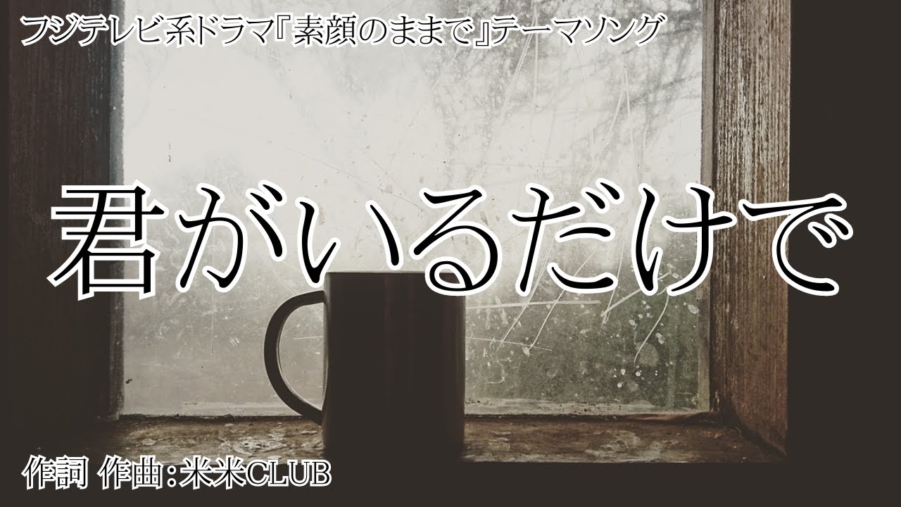 【カラオケ】君がいるだけで／米米CLUB【オフボーカル メロディ有り karaoke】