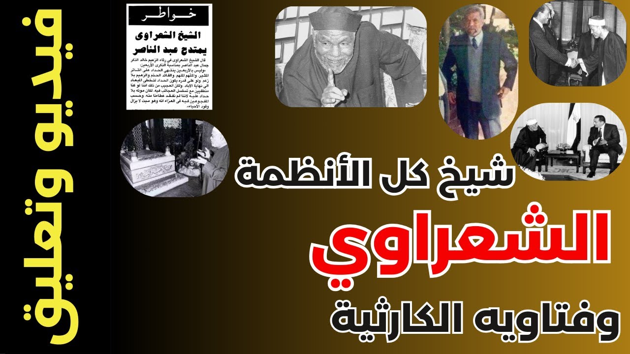 فيديو وتعليق: الشعرواي شيخ كل الأنظمة وفتاويه الكارثية
