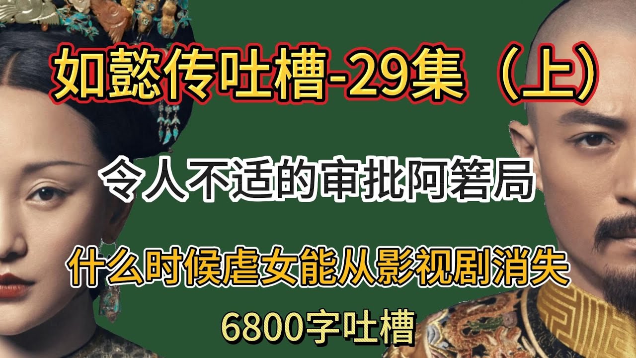 【哆啦】如懿传吐槽 29集（上） 简简单单6800字吐槽，审批阿箬局，什么时候虐女能从影视剧消失。