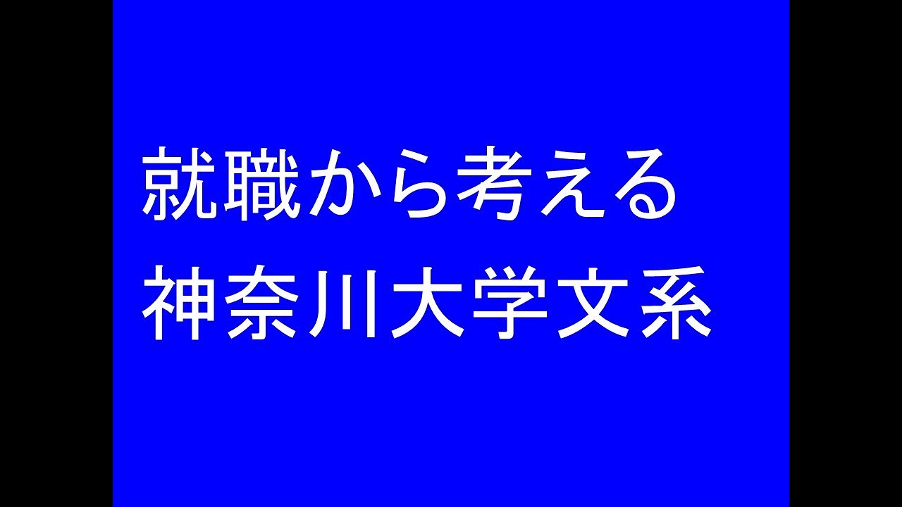 就職から考える神奈川大学文系