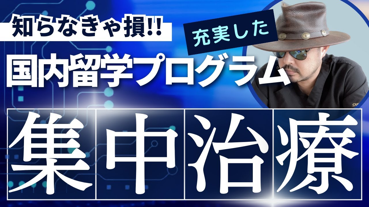【専修医向け】知らなきゃ損！！集中治療の充実した国内留学プログラム　Episode08