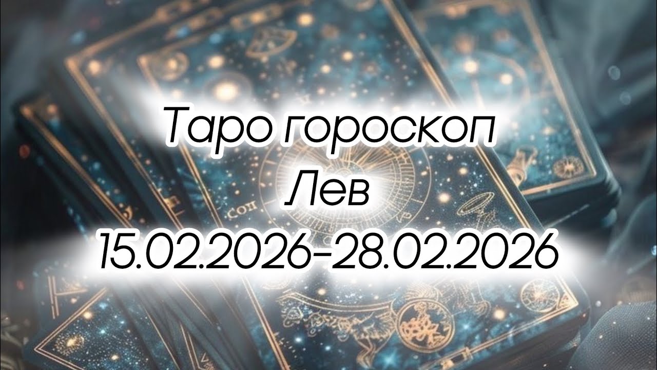 Лев ♌️ •🟣 15.02.2026-28.02.2026🟣• 📣 Не время действовать 📣