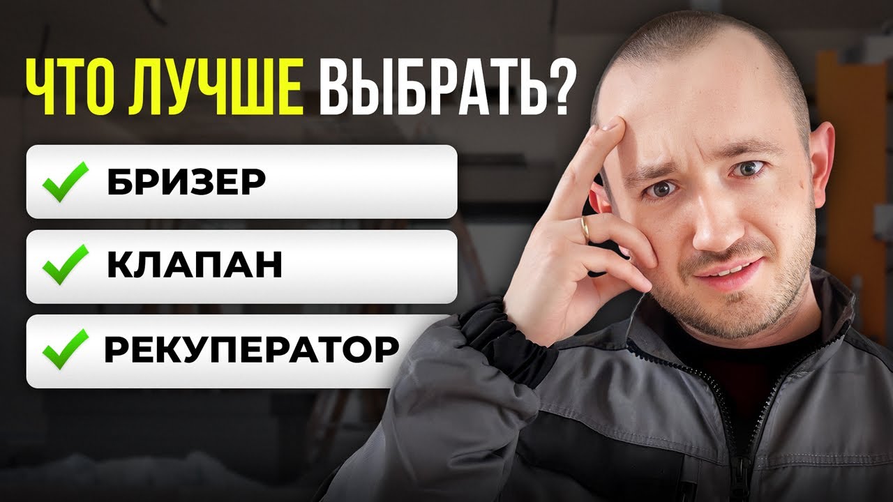 Бризер, рекуператор или клапан? Не покупайте, пока не посмотрите!