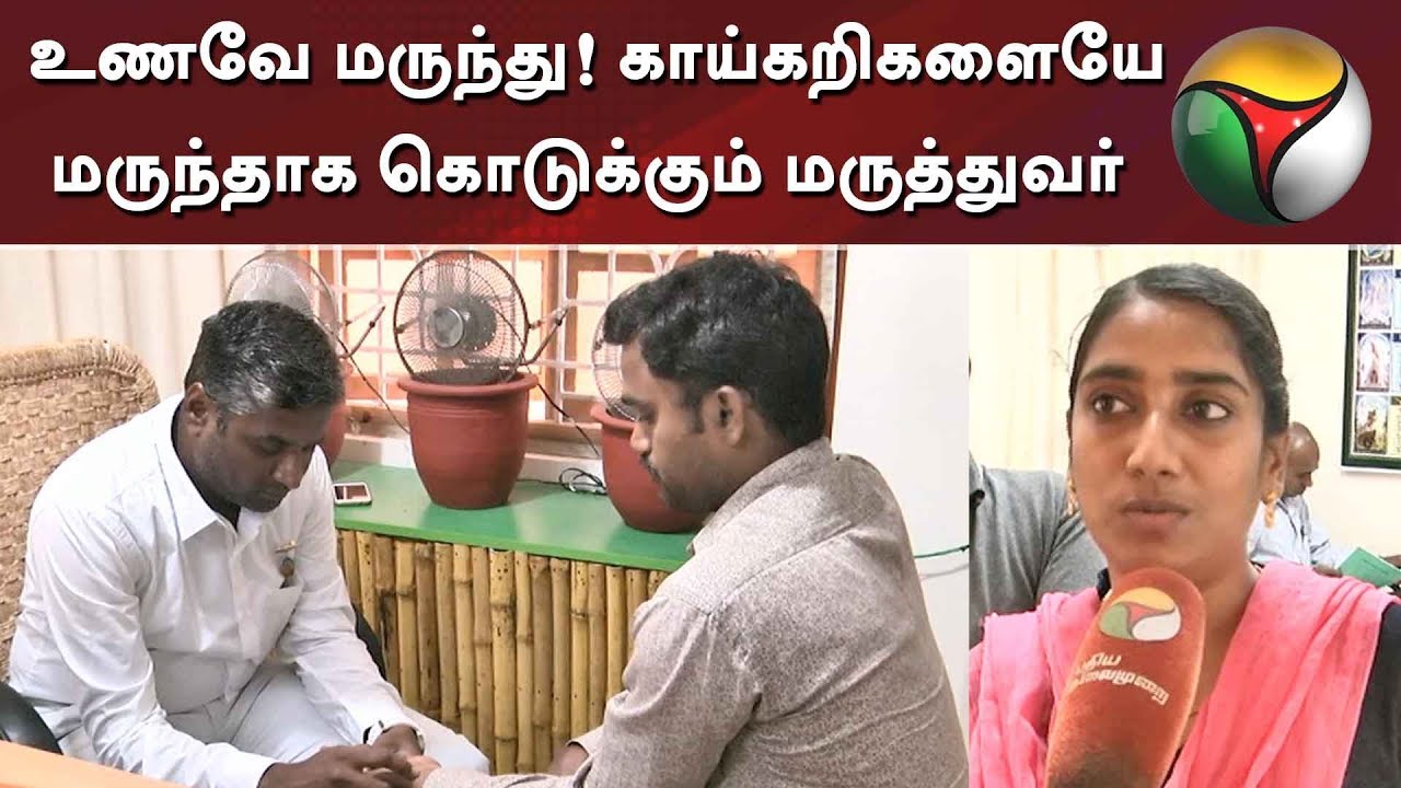 உணவே மருந்து! காய்கறிகளையே மருந்தாக கொடுக்கும் மருத்துவர் | #Doctor #Siddhamedicine #Vegetables