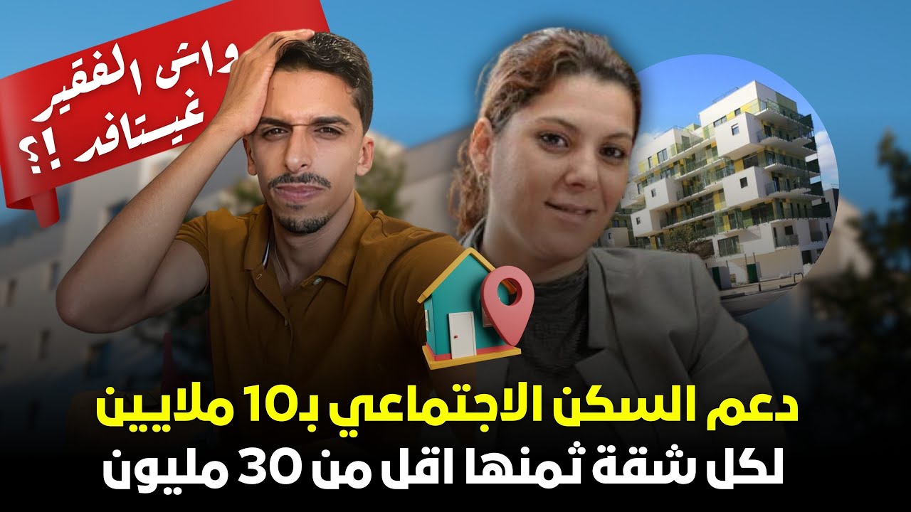 كيفاش البلان … الدعم السكن الاجتماعي بـ10 ملايين لكل شقة ثمنها اقل من 30 مليون