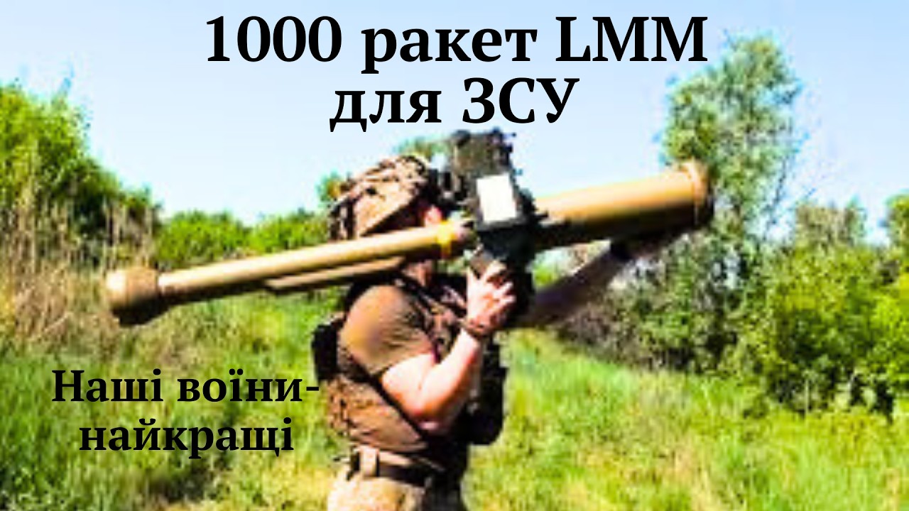 #LMM,нова сила ЗСУ проти дронів і крилатих ракет на полі бою.Наші воїни вражають фахівців країн НАТО