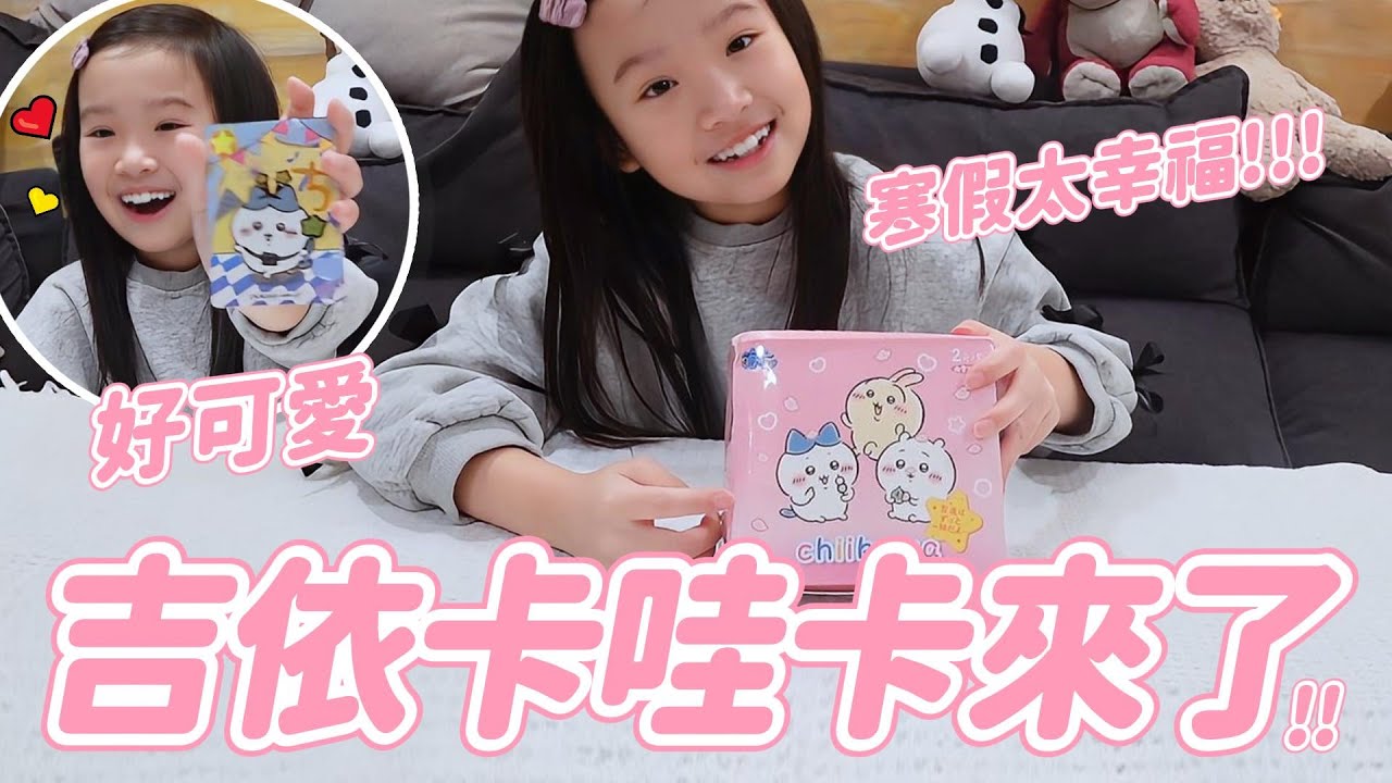 驚喜不斷的寒假日常 妹比以為要拍日常 結果居然是吉伊卡哇卡片 │  姊弟日常 │ 妹比睿弟