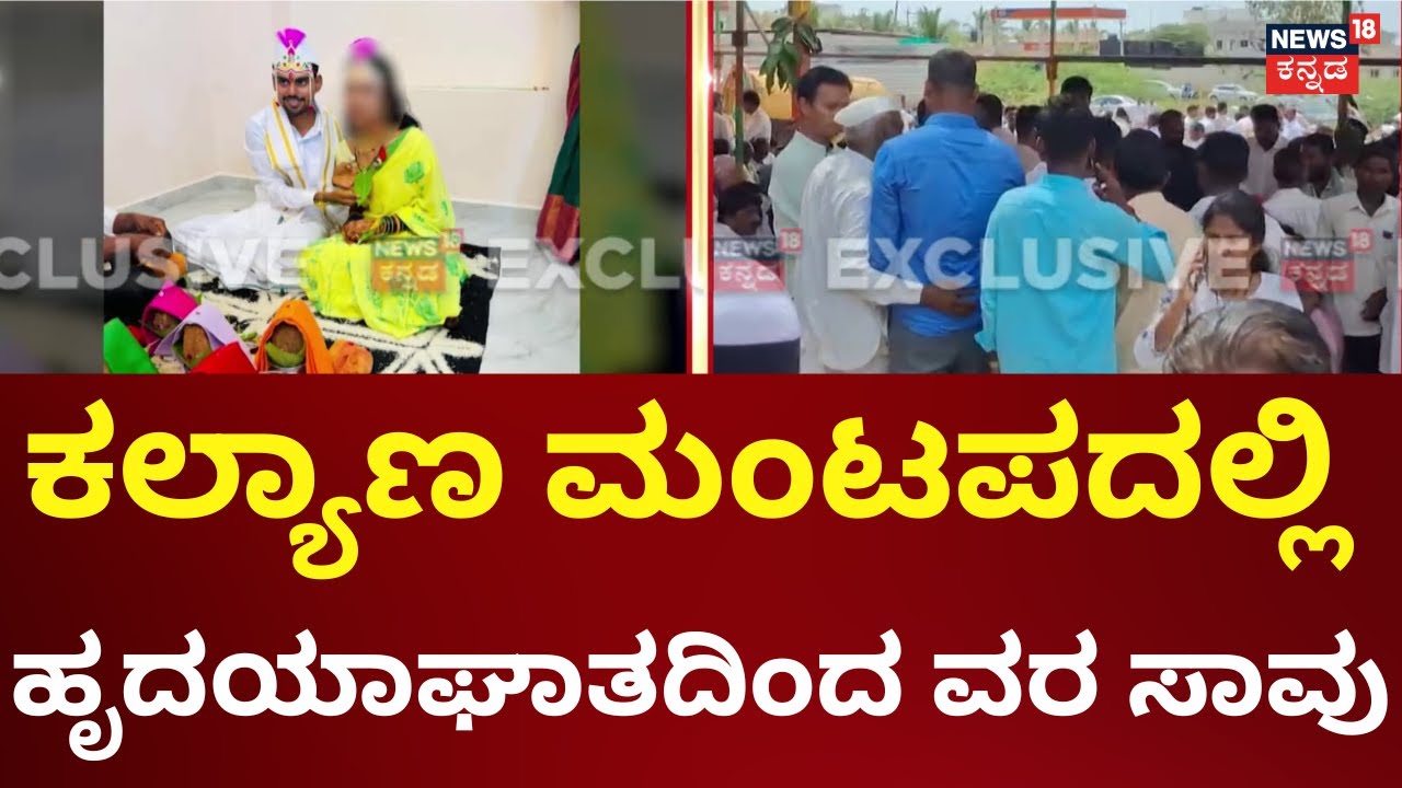 Marriage Incident | ತಾಳಿ ಕಟ್ಟಿ ಆರತಕ್ಷತೆ ಮುಗಿಯುತ್ತಿದ್ದಂತೆ ಕುಸಿದು ಬಿದ್ದು ಸಾವು | Bagalkote News